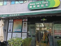 -婕妮璐超市 Jenny Lou’s Shop(三里屯店)