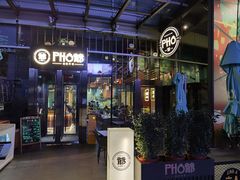 门面-PHO爺·越南料理(亦庄大族广场店)