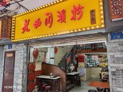 -老西关濑粉(文明路店)