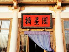 门面-敦煌山庄摘星阁