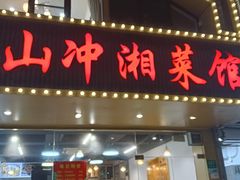 -韶山冲湘菜馆(黄桦路店)