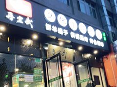 门面-再宣武文化主题餐厅·清真