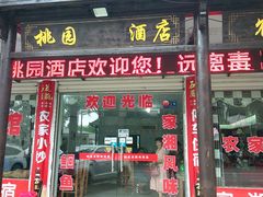 -桃园酒店