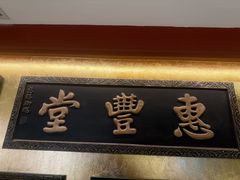 -惠丰堂饭庄·烤鸭·京味菜(翠微路店)