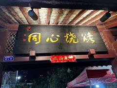 -同心烧烤(总店)