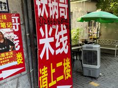 -铁锅哥米线