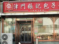 -津门张记包子铺(华昌道店)