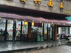 -复兴面王(河东路起源店)