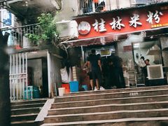-覃肥叔桂林米粉(粮道街店)
