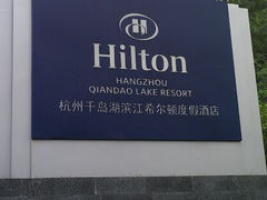 android_upload_pic-杭州千岛湖滨江希尔顿度假酒店