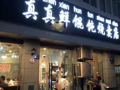 门面-真真鲜馄饨店(启蒙路店)
