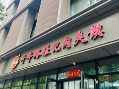 -子午路张记肉夹馍(翠华路店)