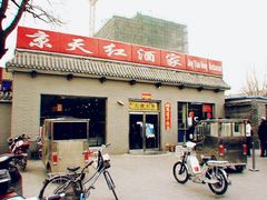 门面-京天红酒家(虎坊路店)