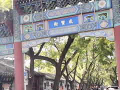 -国子监街18