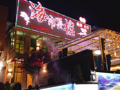 -海市蜃楼花园主题餐厅(石顶店)