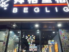 -欧提汗·新疆餐厅·清真(银都路店)