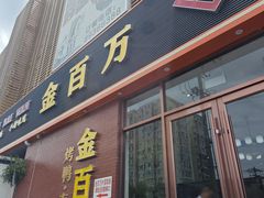 -金百万烤鸭店(良乡店)
