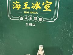 -海王冰室(皇朝店)