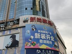 -新尚数码广场(淮海东路店)