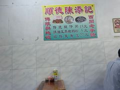 -陈添記·祖傳爽鱼皮·西关老字号(广州首店)