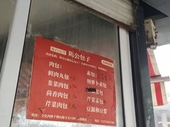 门面-陈公包子(文化西路店)