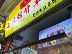 -老炳·七丛松甘草水果