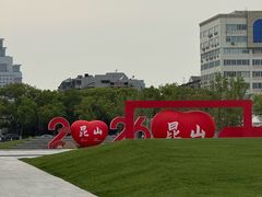 -昆山城市公园
