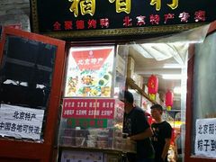 门面-稻香村(护国寺98号店)