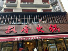 -飘香火锅(玉林西路店)