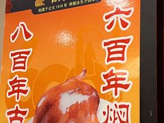 -便宜坊烤鸭店(国瑞城哈德门店)
