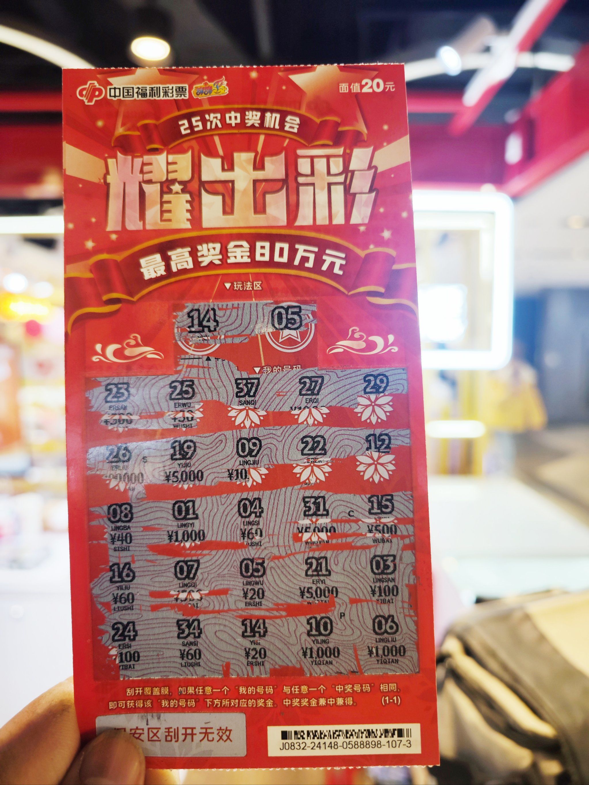 金额震惊了我!耀出彩!