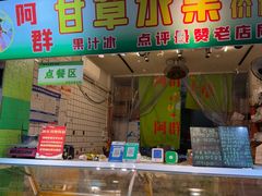-阿群甘草水果