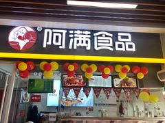 门面-阿满卤香鸡(新街口印象汇店)