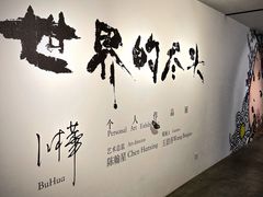 -苏州本色美术馆