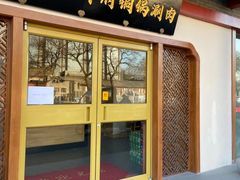 门面-小洋府铜锅涮肉(南锣鼓巷店)