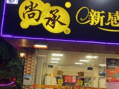 门面-尚承新感觉甜品(创越时代店)