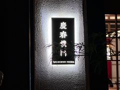 -庆春朴门