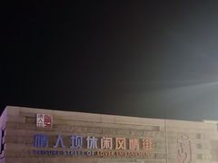 -情人坝酒吧街