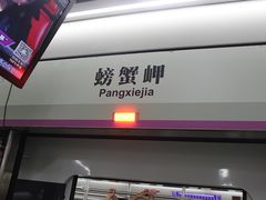 -螃蟹岬(地铁站)