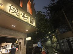 -幸福侯彩擂(松明大道店)