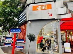-喧闹·东方大气茶(鹅岭二厂店)