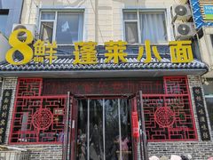 -鲁毓鲜蓬莱小面(黄山路店)