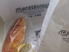 -西村叔叔的店·面包·甜品·蛋糕(崂山丽达店)