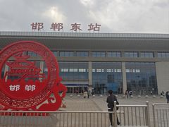 -邯郸东站