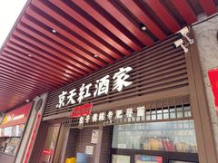 -京天红酒家(虎坊路店)