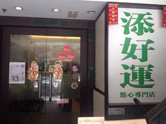 iphone_upload_pic-添好运点心专门店(中环IFC店)