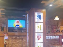-杀猪天·韩国烤肉(总店)