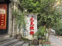 -又见炊烟私房菜(敬亭路店)