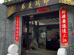 -锦绣庭苑·精细潮菜食府•商务宴请•生日家庭聚会(华侨城店)