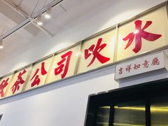 门面-得闲饮胜公司(智谷店)